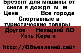 Брезент для машины от снега и дождя 7м*5м › Цена ­ 2 000 - Все города Спортивные и туристические товары » Другое   . Ненецкий АО,Усть-Кара п.